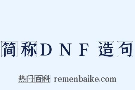 简称DNF造句是什么意思的图片